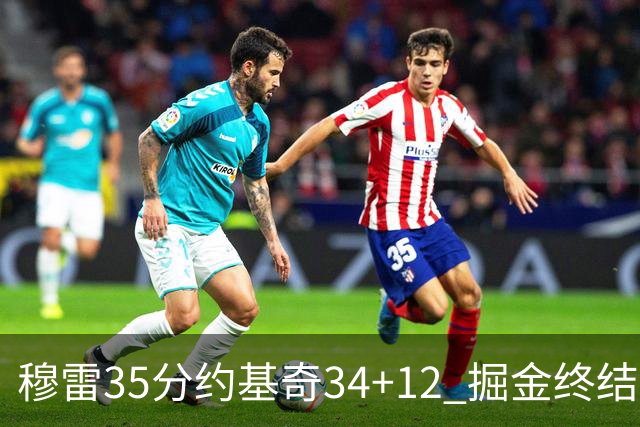 穆雷35分约基奇34+12 掘金终结绿军主场20连胜